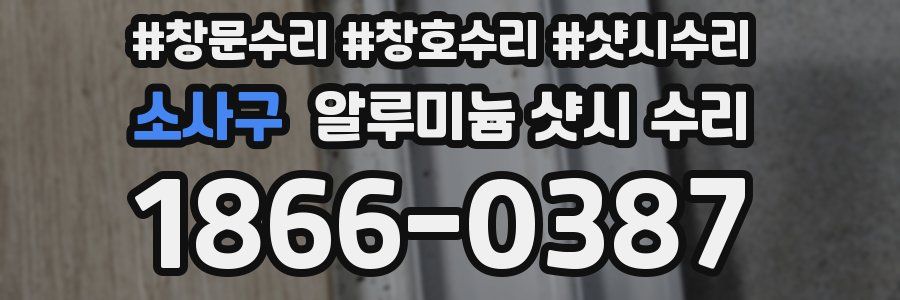 소사구 알루미늄 샷시 수리