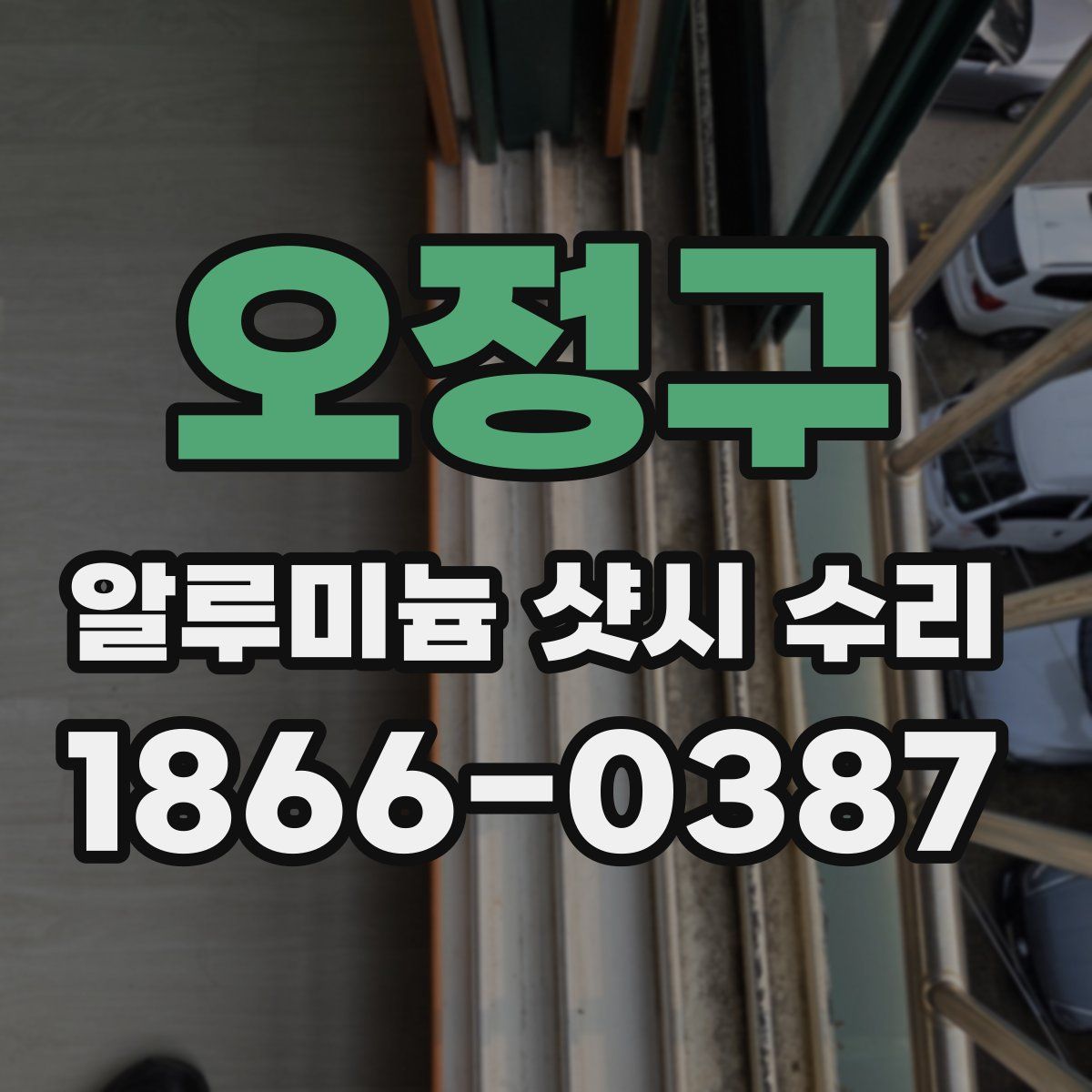 오정구 알루미늄 샷시 수리