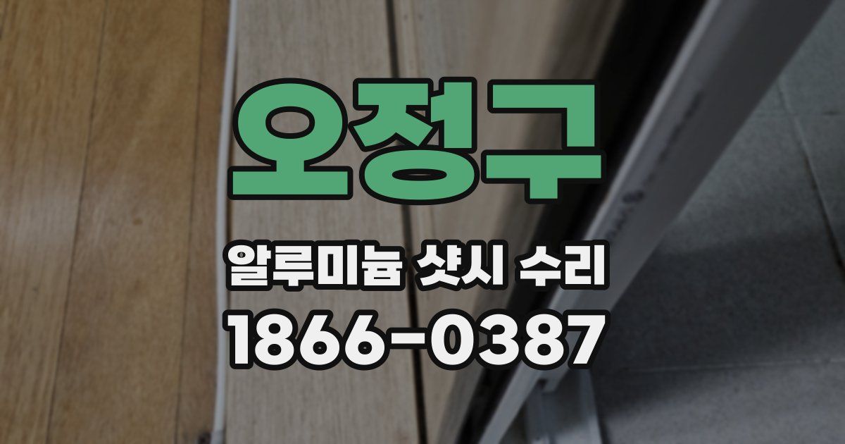 오정구 알루미늄 샷시 수리