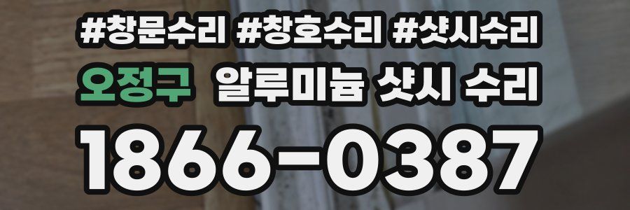 오정구 알루미늄 샷시 수리
