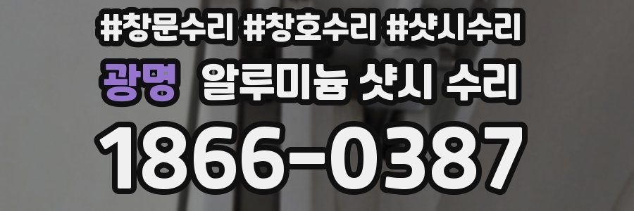 광명 알루미늄 샷시 수리