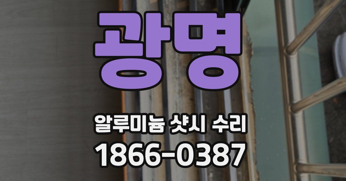 광명 알루미늄 샷시 수리