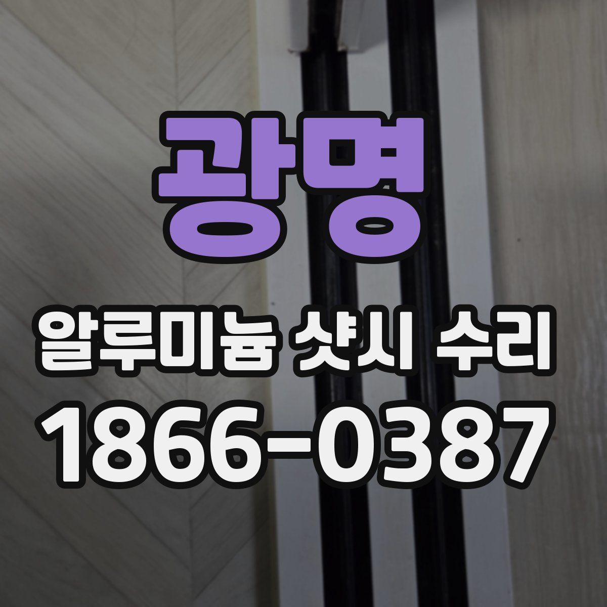 광명 알루미늄 샷시 수리
