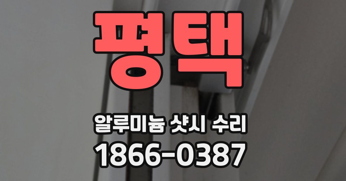 평택 알루미늄 샷시 수리