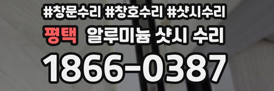 평택 알루미늄 샷시 수리