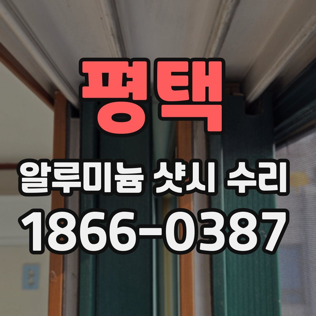 평택 알루미늄 샷시 수리