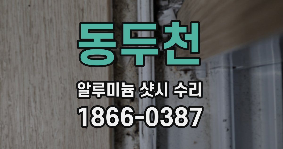 동두천 알루미늄 샷시 수리