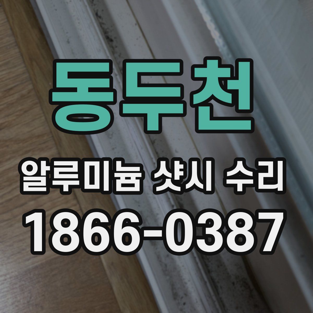 동두천 알루미늄 샷시 수리