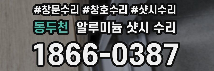 동두천 알루미늄 샷시 수리