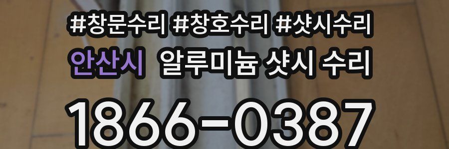 안산시 알루미늄 샷시 수리