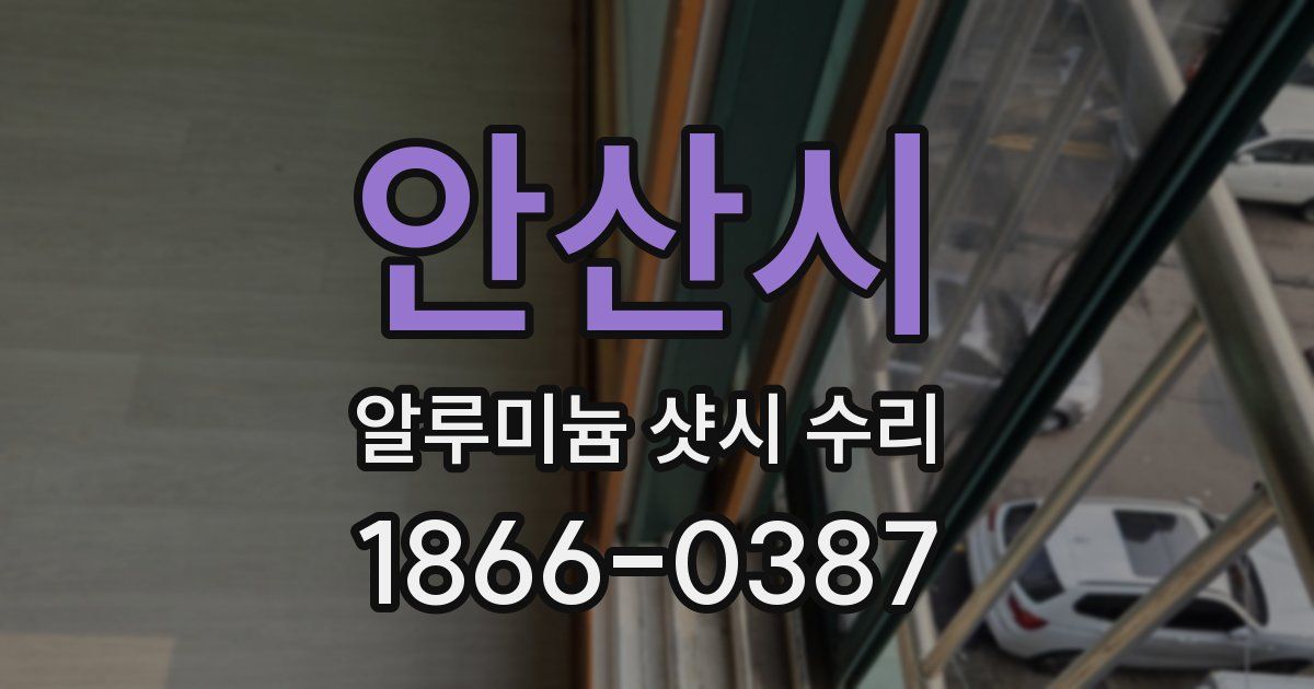 안산시 알루미늄 샷시 수리