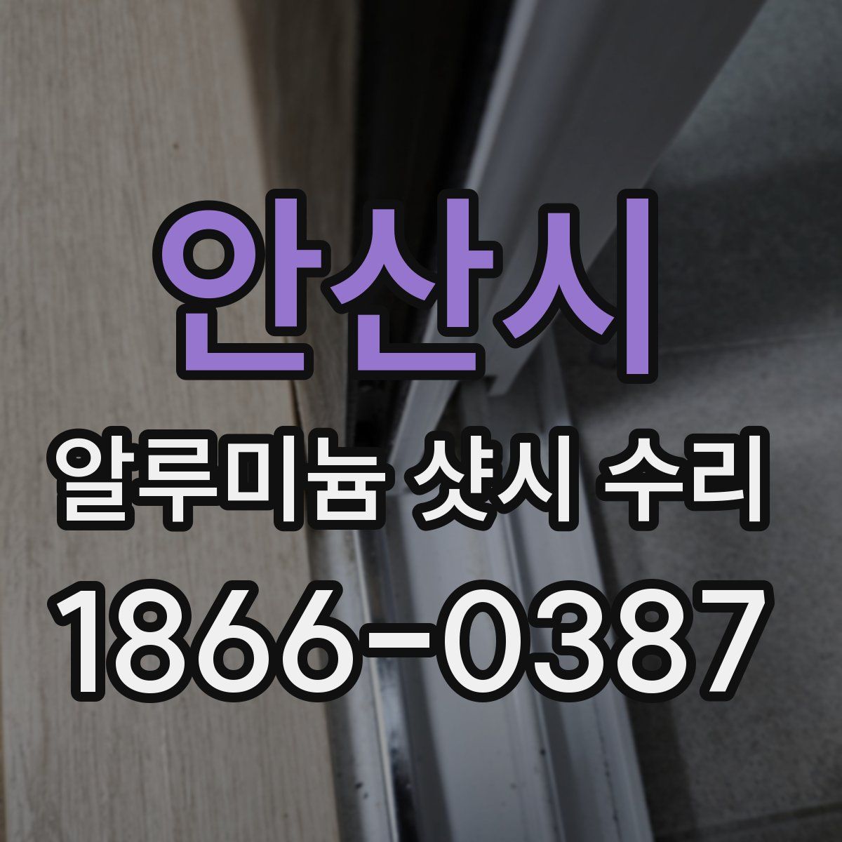 안산시 알루미늄 샷시 수리