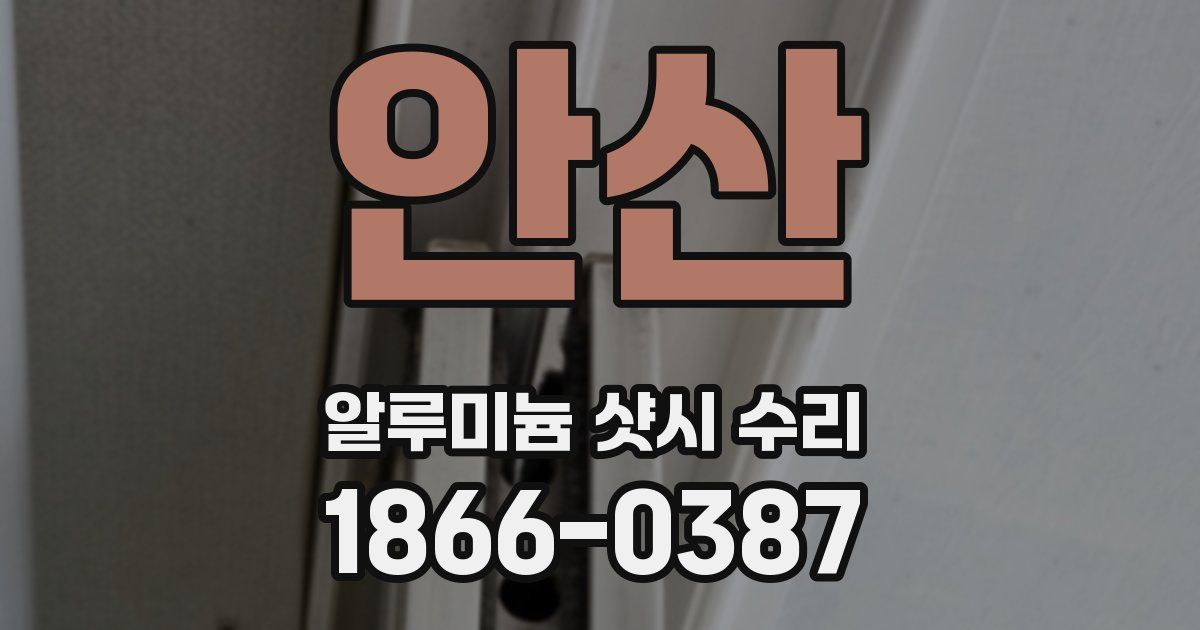 안산 알루미늄 샷시 수리