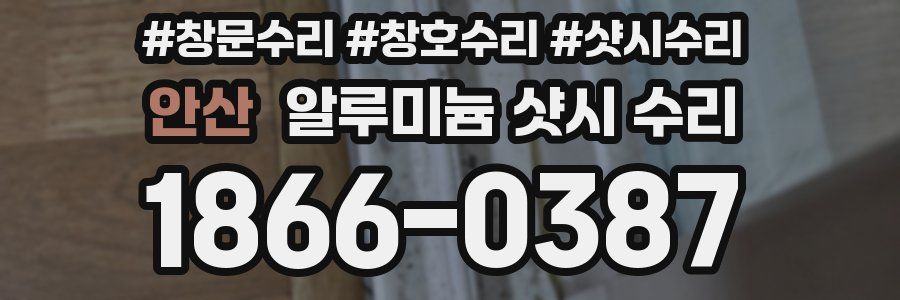 안산 알루미늄 샷시 수리