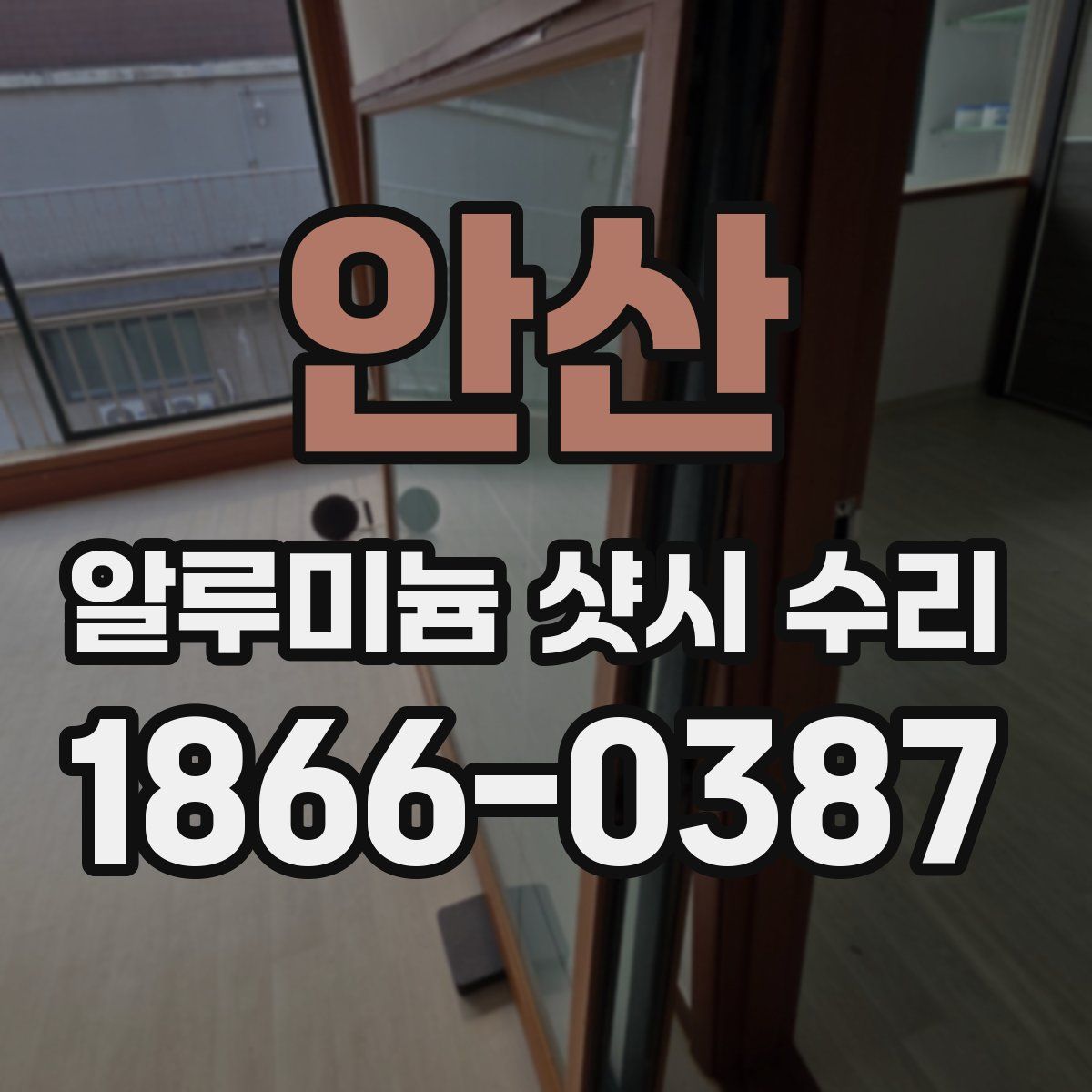 안산 알루미늄 샷시 수리