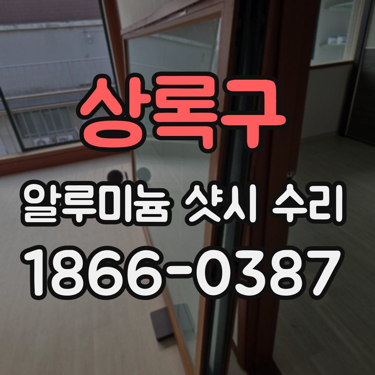 상록구 알루미늄 샷시 수리