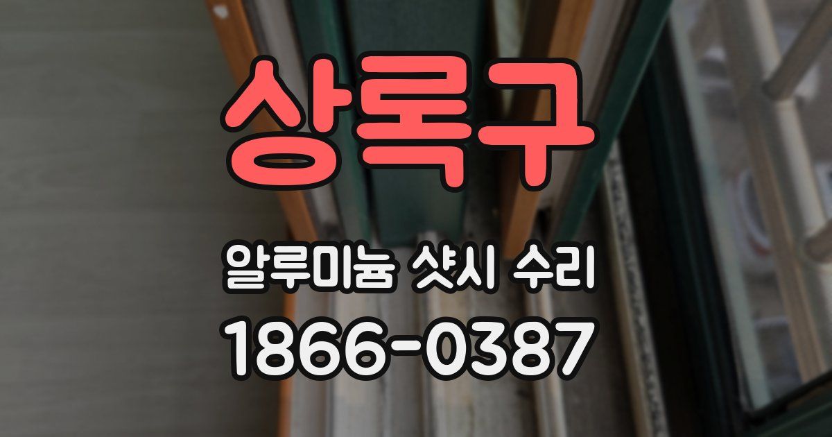 상록구 알루미늄 샷시 수리