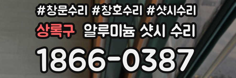 상록구 알루미늄 샷시 수리