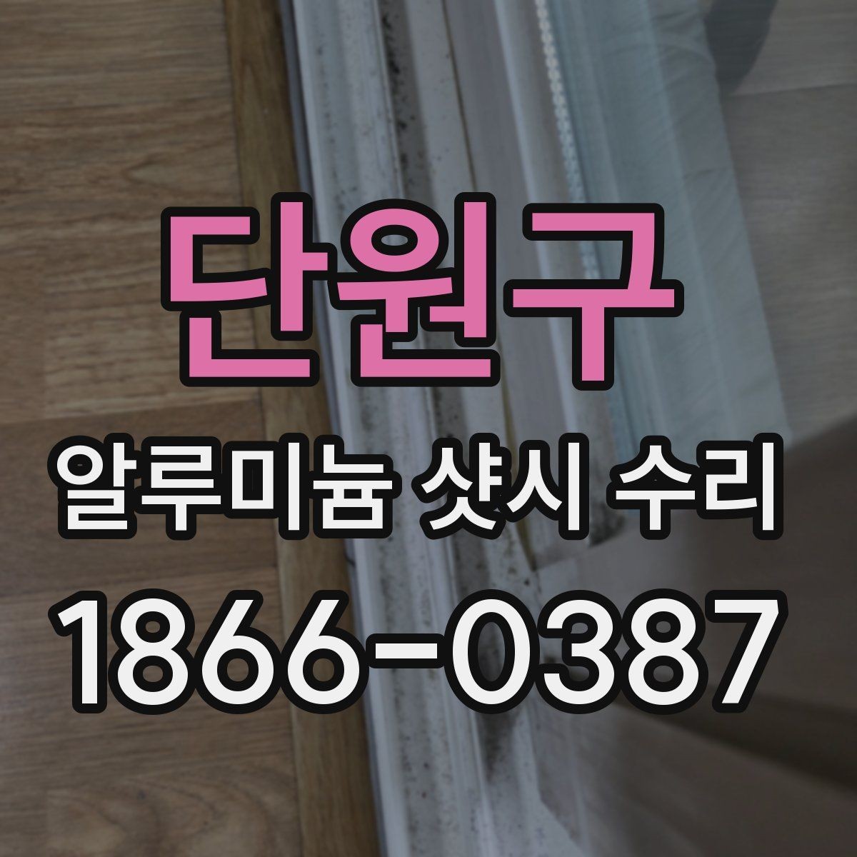 단원구 알루미늄 샷시 수리 창호 마감이 들뜨는 이유