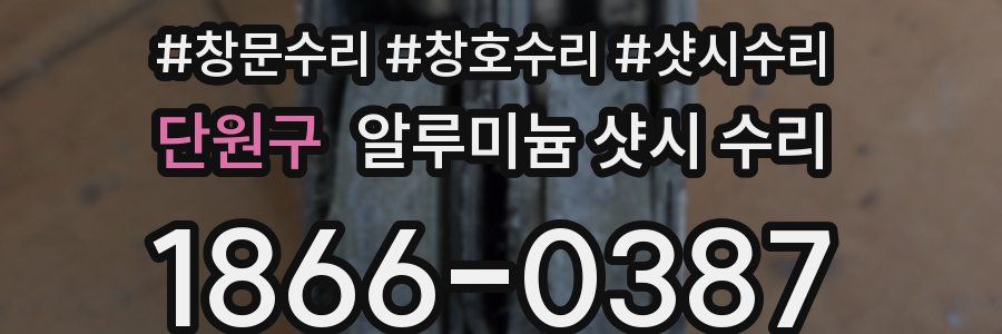 단원구 알루미늄 샷시 수리