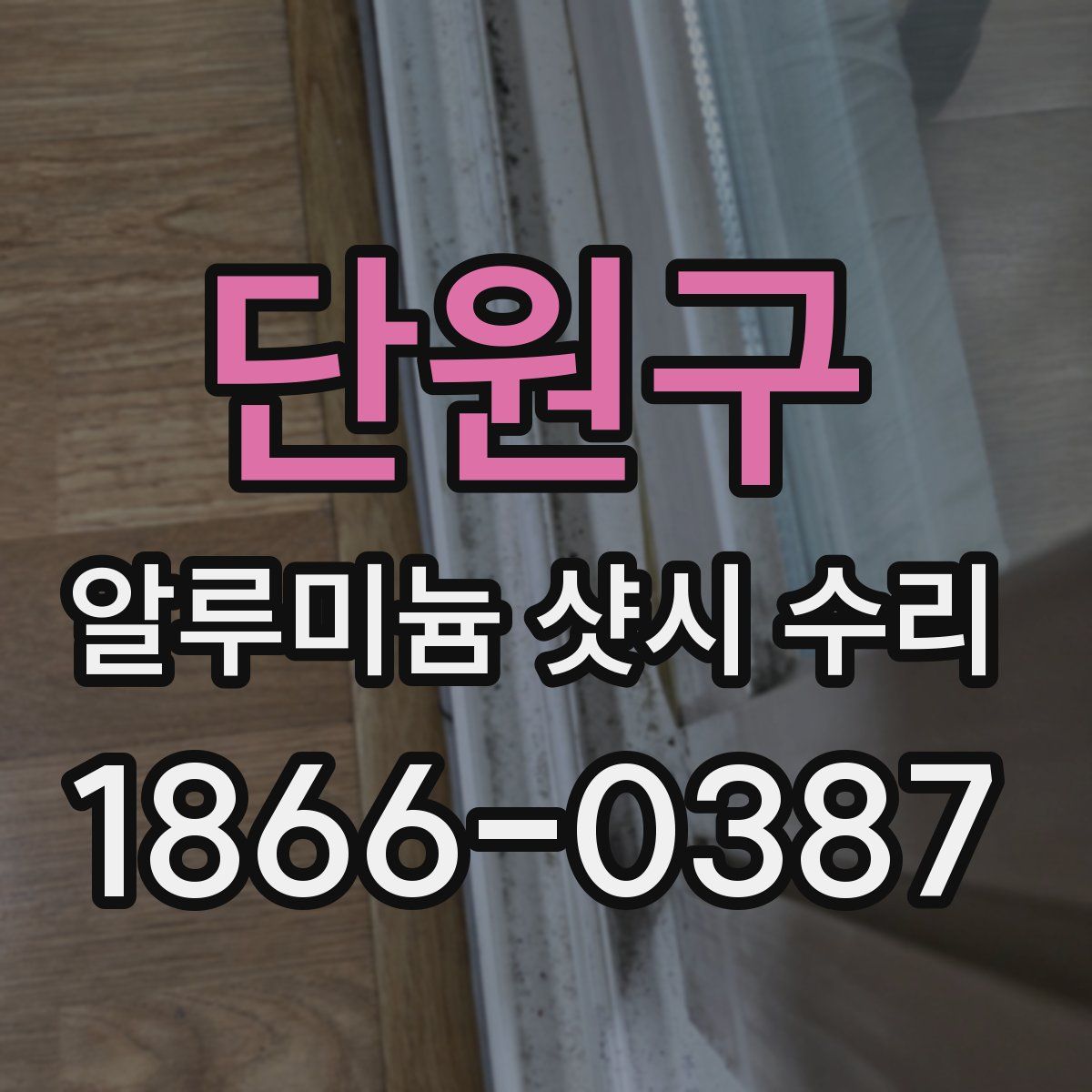 단원구 알루미늄 샷시 수리
