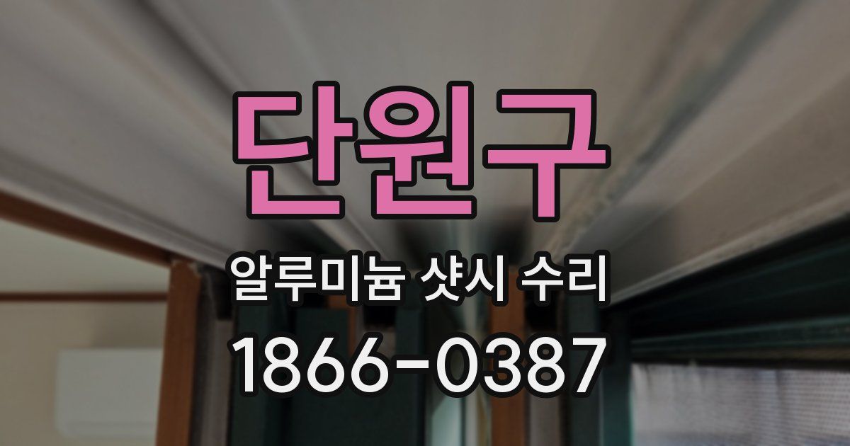 단원구 알루미늄 샷시 수리