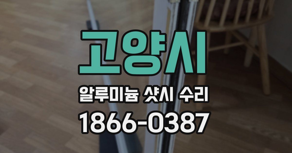 고양시 알루미늄 샷시 수리