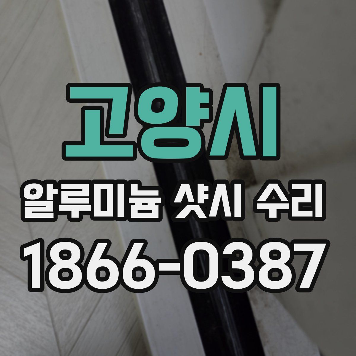 고양시 알루미늄 샷시 수리