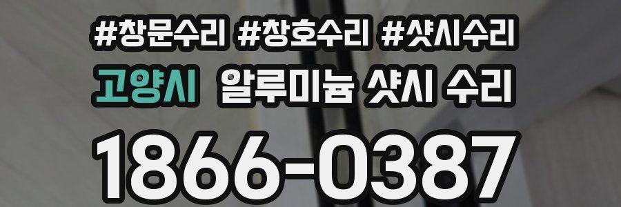 고양시 알루미늄 샷시 수리