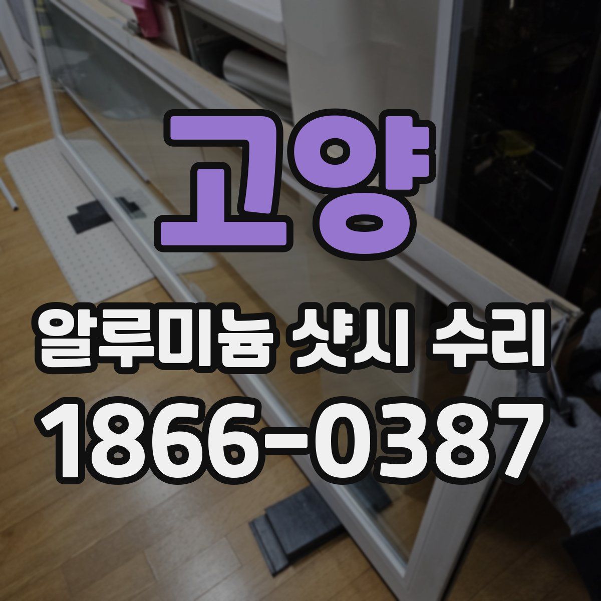 고양 알루미늄 샷시 수리