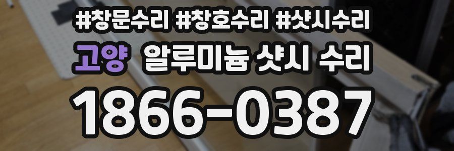 고양 알루미늄 샷시 수리