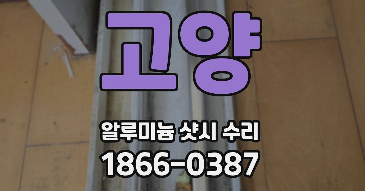 고양 알루미늄 샷시 수리
