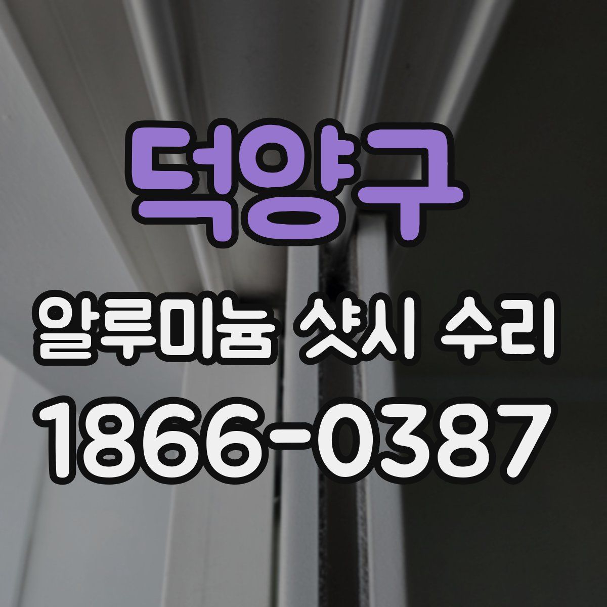 덕양구 알루미늄 샷시 수리