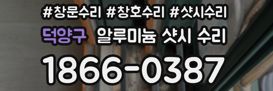덕양구 알루미늄 샷시 수리