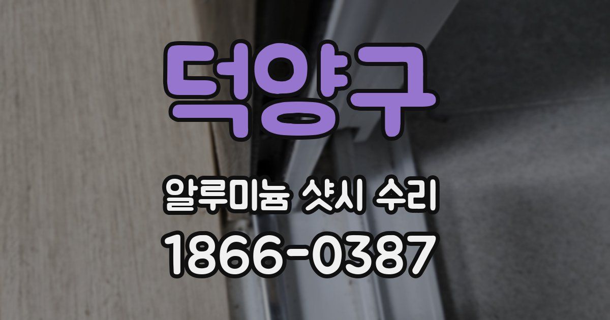 덕양구 알루미늄 샷시 수리