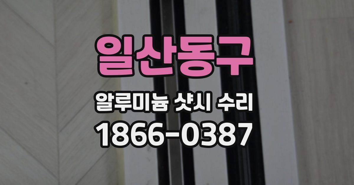 일산동구 알루미늄 샷시 수리