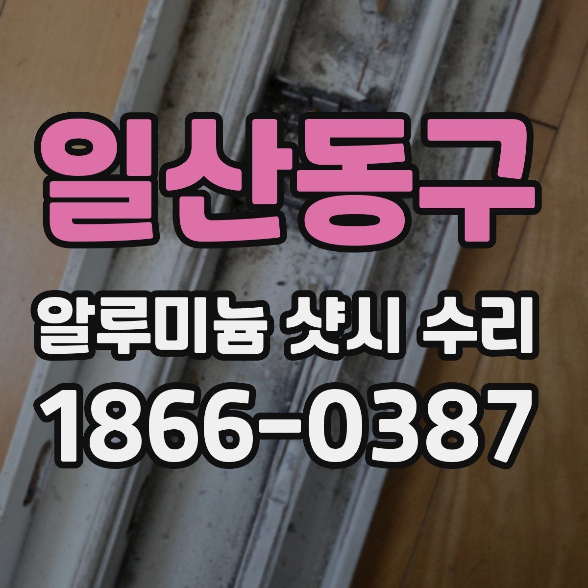 일산동구 알루미늄 샷시 수리