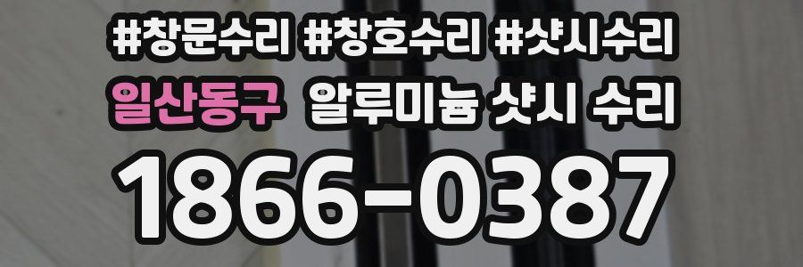 일산동구 알루미늄 샷시 수리