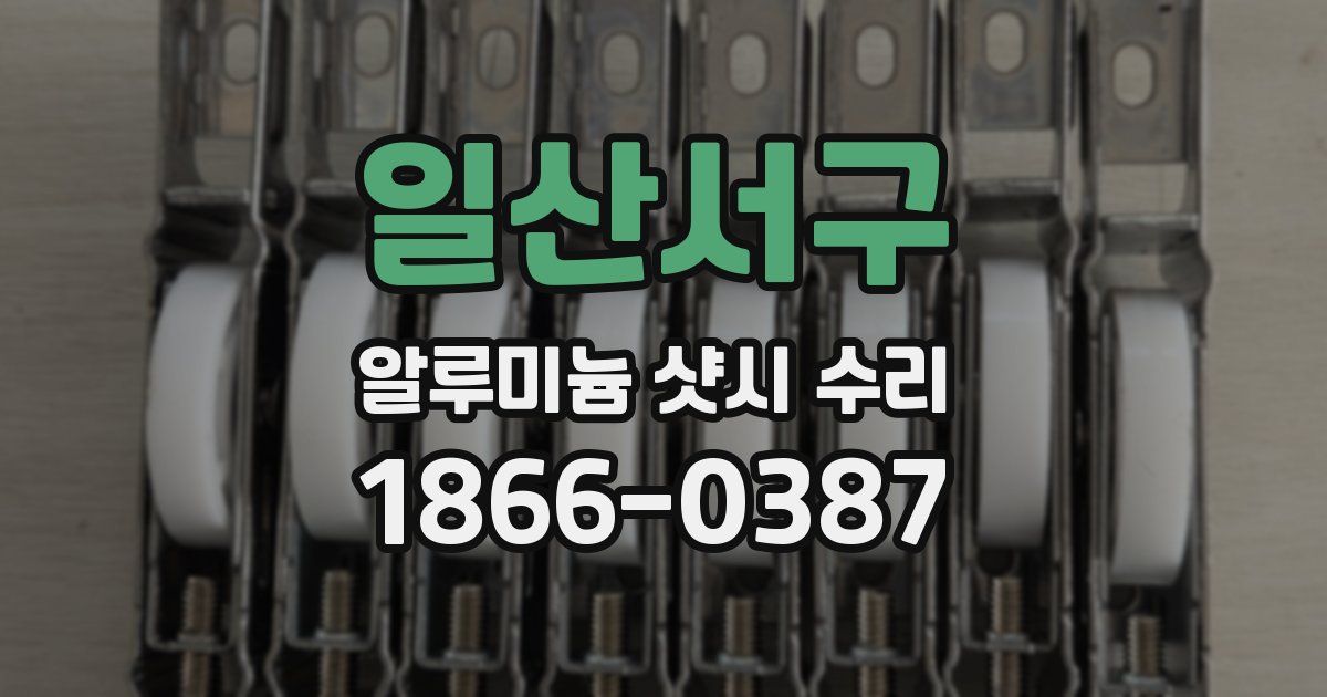 일산서구 알루미늄 샷시 수리