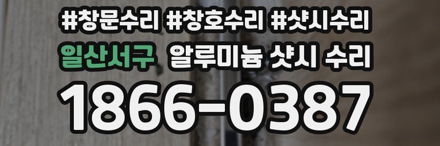 일산서구 알루미늄 샷시 수리
