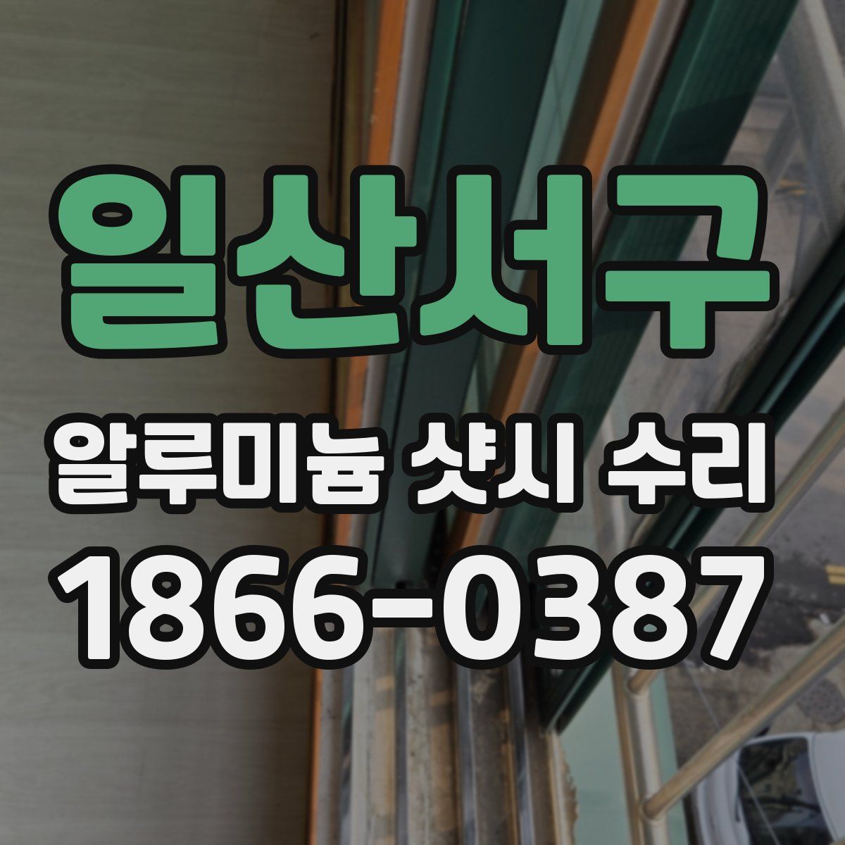 일산서구 알루미늄 샷시 수리