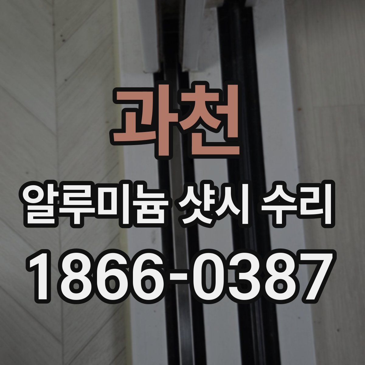 과천 알루미늄 샷시 수리
