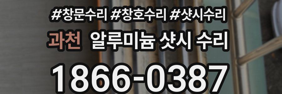 과천 알루미늄 샷시 수리