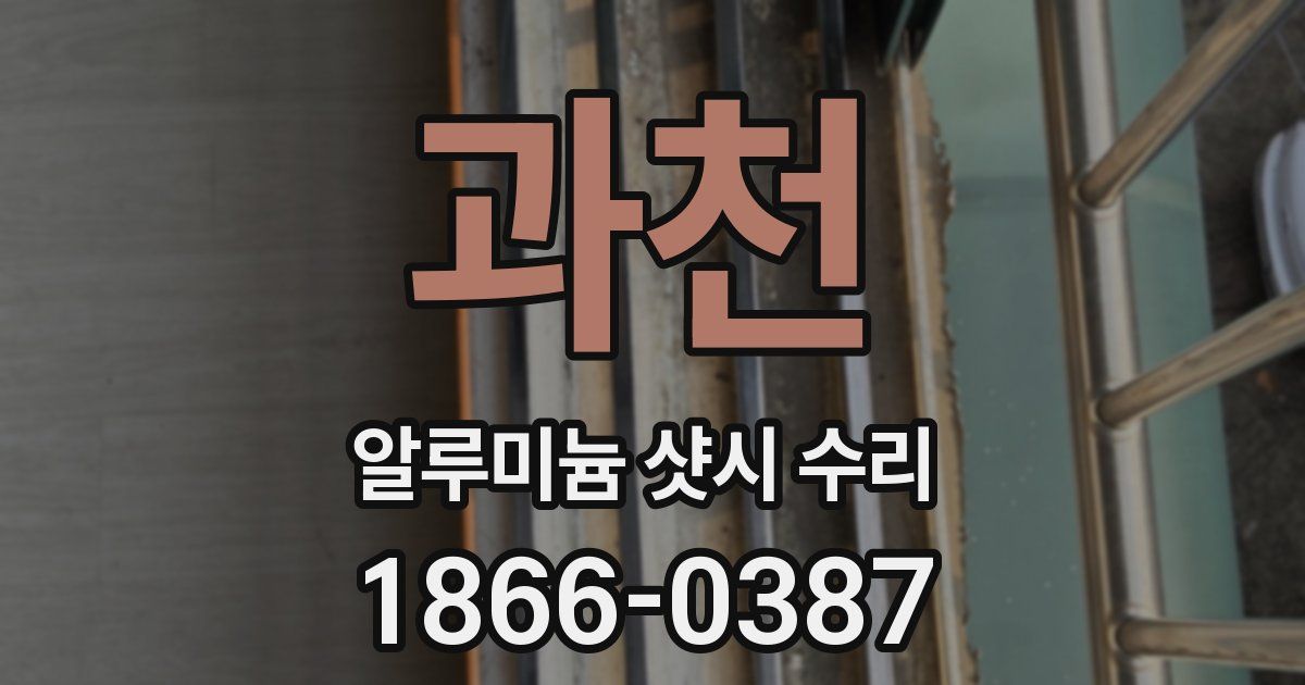 과천 알루미늄 샷시 수리