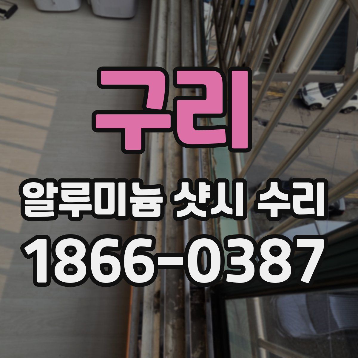 구리 알루미늄 샷시 수리