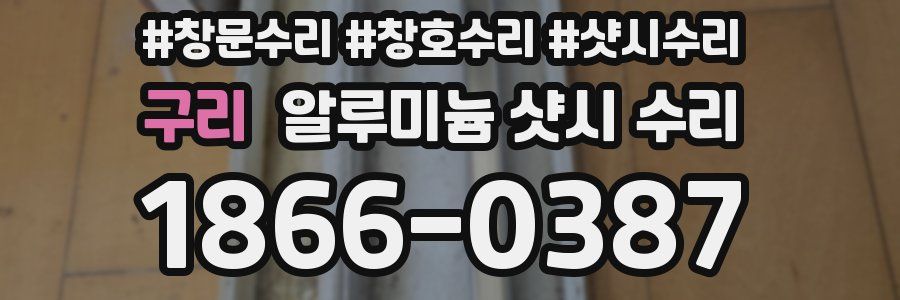 구리 알루미늄 샷시 수리