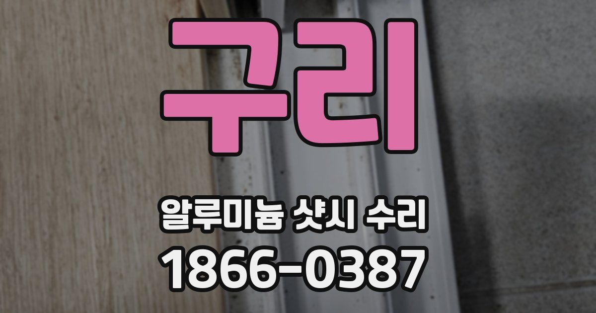 구리 알루미늄 샷시 수리
