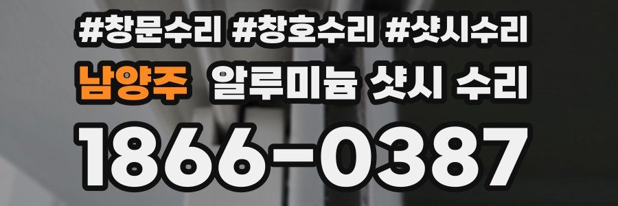 남양주 알루미늄 샷시 수리