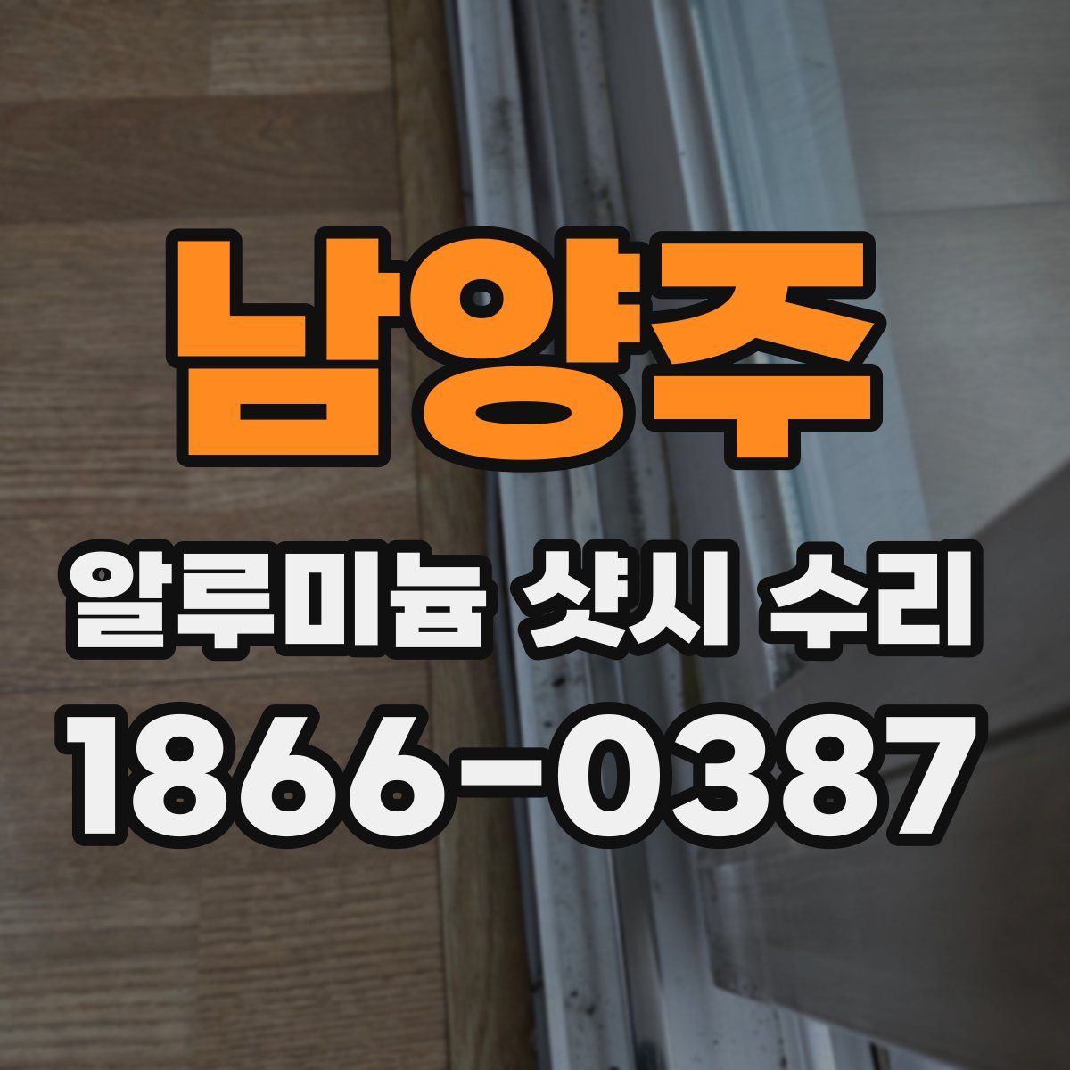남양주 알루미늄 샷시 수리