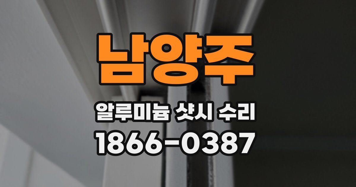남양주 알루미늄 샷시 수리